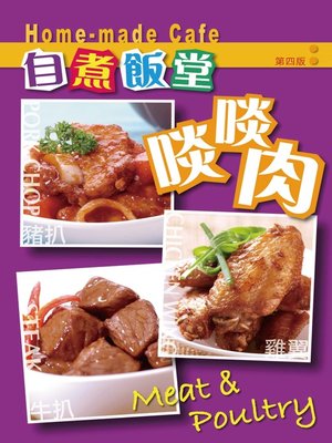 cover image of 自煮飯堂：啖啖肉（第三版）